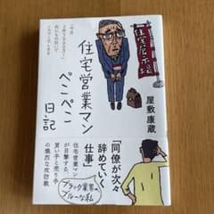 住宅営業マンぺこぺこ日記のサムネイル