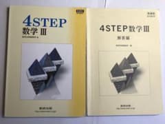4STEP 数学3 数学Ⅲのサムネイル