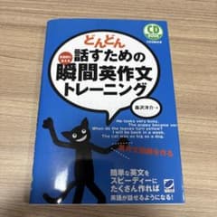どんどん話すための瞬間英作文トレーニングのサムネイル
