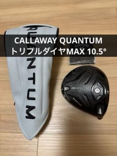 新品 キャロウェイ QUANTUM トリプルダイヤモンド MAX 10.5° キャロウェイ QUANTUM トリプルダイヤモンドMAX 10.5° ヘッドのみ