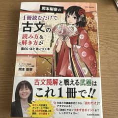 岡本莉菜の一冊読むだけで古文の読み方&解き方が面白いほど身につく本のサムネイル