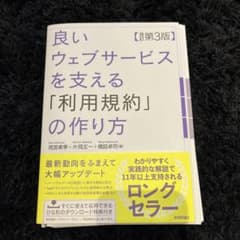 【裁断済】【改訂第3版】良いウェブサービスを支える「利用規約」の作り方のサムネイル