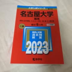 名古屋大学 理系 2023のサムネイル