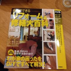 自分でできるリフォーム&修繕大百科 決定版のサムネイル