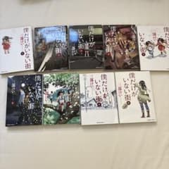 僕だけがいない街 1〜9巻 全巻セットのサムネイル