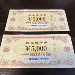 早稲田アカデミー 株主優待券 10,000円分 - メルカリ