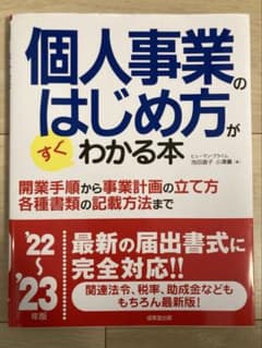 個人事業のはじめ方がすぐわかる本のサムネイル
