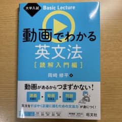 大学入試 Basic Lecture 動画でわかる英文法[読解入門編]のサムネイル