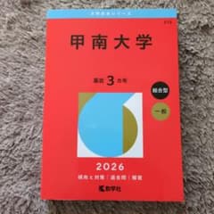 【2026赤本】甲南大学のサムネイル