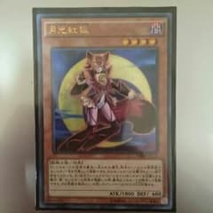 遊戯王 月光紅狐のサムネイル