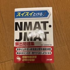 スイスイとける NMAT・JMAT 頻出問題集のサムネイル