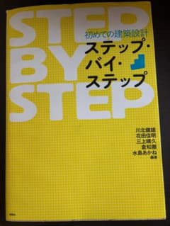 初めての建築設計 ステップ・バイ・ステップ 彰国社のサムネイル