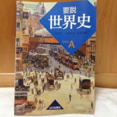 世界史教科書のサムネイル