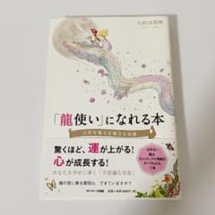 「龍使い」になれる本 人生を変える聖なる知恵のサムネイル
