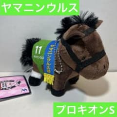ヤマニンウルス サラブレッドコレクション マスコットボールチェーン29