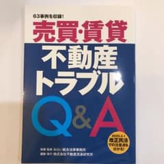 売買・賃貸　不動産トラブルQ&Aのサムネイル