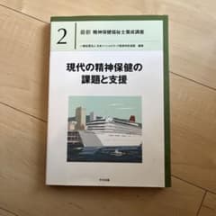 現代の精神保健の課題と支援のサムネイル