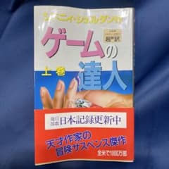 R⑩ゲームの達人 上巻 シドニー・シェルダン アカデミー出版 - メルカリ