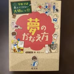 学校では教えてくれない大切なこと(17)夢のかなえ方のサムネイル