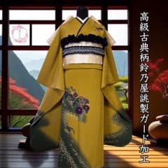 振袖フルセット(8点)・成人式・高級百貨店御誂・高級古典柄・金彩加工・高身長 振袖フルセット・成人式・古典柄(鈴乃屋誂製・ガード加工済み・金彩