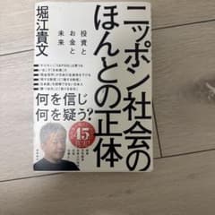 ニッポン社会のほんとの正体 堀江貴文のサムネイル