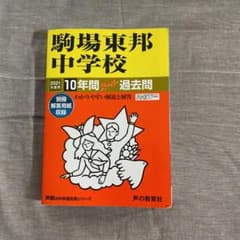 駒場東邦中学校 10年間スーパー過去問のサムネイル