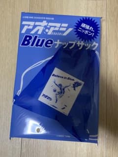 アオアシ Blue ナップサック DIME付録　八月号のサムネイル