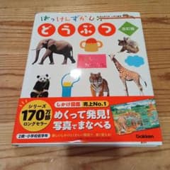 はっけんずかん どうぶつ 改訂版のサムネイル