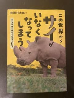 この世界からサイがいなくなってしまう アフリカでサイを守る人たちのサムネイル