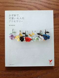 かぎ針で、可愛い大人のアクセサリー　成地亜紀のサムネイル