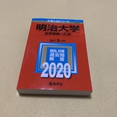 明治大学 全学部統一入試 過去問 2020年版 - メルカリ