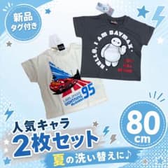 新品タグ付き ベイマックス カーズ 半袖Tシャツ 2枚セット 80 男の子のサムネイル