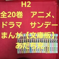 H2 全20巻 アニメ、ドラマ サンデーまんが【文庫版】あだち充 除菌済