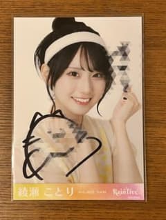 み*る様 Rain tree レインツリー 綾瀬ことり 直筆 生写真 コメあり と*ち様 Rain tree レインツリー 綾瀬ことり 直筆 生写真 一言コメン