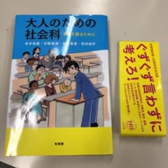 大人のための社会科のサムネイル