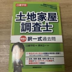 土地家屋調査士 択一式過去問 令和6年度版のサムネイル