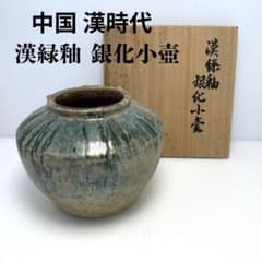 希少 中国 漢時代 漢緑釉 銀化小壺 壺 共箱付 土 泥 付き 希少 中国 漢時代 漢緑釉 銀化小壺 壺 共箱付 土 泥 付き - メルカリ