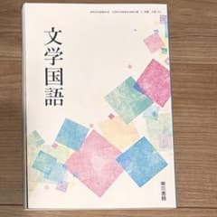 東京書籍　高等学校教科書　文学国語のサムネイル