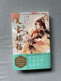 天官賜福 2巻 墨香銅臭のサムネイル