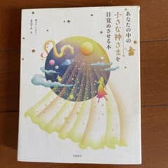 あなたの中の小さな神さまを目覚めさせる本のサムネイル