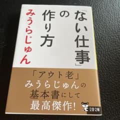 「ない仕事」の作り方のサムネイル