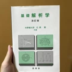 基礎解析学 改訂版 矢野健太郎 石原繁 裳華房のサムネイル