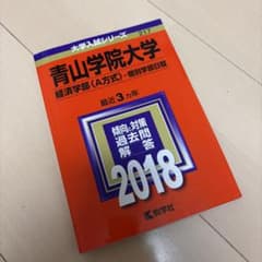 値下げ交渉◯ 青山学院大学 経済学部 2018 赤本 MARCHのサムネイル