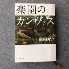 楽園のカンヴァス（原田マハ）のサムネイル
