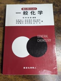 理工系のための一般化学 東京化学同人のサムネイル