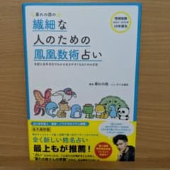 繊細な人のための鳳凰数術占い 暮れの酉のサムネイル
