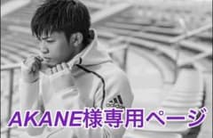 AKANE様専用ページのサムネイル