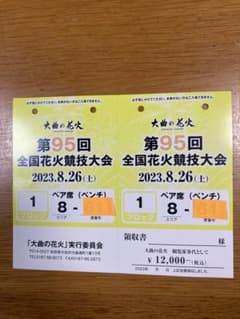 大曲花火大会、ペアベンチチケットのサムネイル