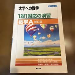 1対1対応の演習/数学Aのサムネイル