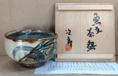人間国宝 金城次郎 魚文マカイ(魚紋茶碗) 栞 共箱(本人書付）壷屋焼 やちむん 金城次郎 魚紋 茶碗 マカイ 平茶碗 お碗 壺屋焼 やちむん 琉球陶器